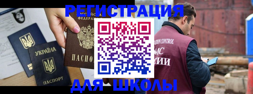временная регистрация для школы в Вельске